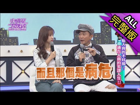 【完整版】藝人真的不好搞？通告人員的荒謬人生！2017.12.08小明星大跟班