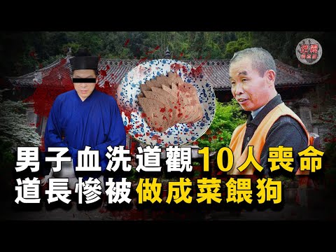 道觀被血洗慘不忍睹，500名警察全力追擊捕獲兇手，一切的起因皆因算命先生一句話……【迷霧調查組】案件調查 案件推理 迷信 中國案件