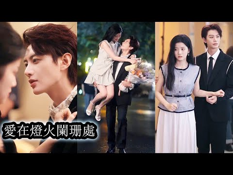 On their wedding day, she ran away and broke his heart. He acts cold, but can’t let her go.