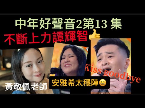 中年好聲音2第13集：￼二人對戰！￼動感與情感｜￼聲夢傳奇評審黃敬佩老師評最好表現譚輝智kiss goodbye~越唱越好｜安雅希穩定演出周碧嘉跳出舒適圈曾蜜詩拍子失準陳愈霏力度過猛￼林若盈音準問題