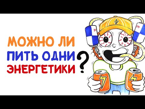 Можно ли пить одни энергетики? [AsapSCIENCE]