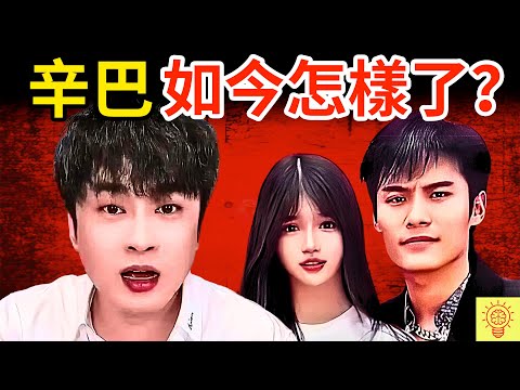 爆料小楊哥後，網紅辛巴如今怎樣了？下跪道歉、被多次封禁、還喊告網友！人設崩塌現場畫面曝光！