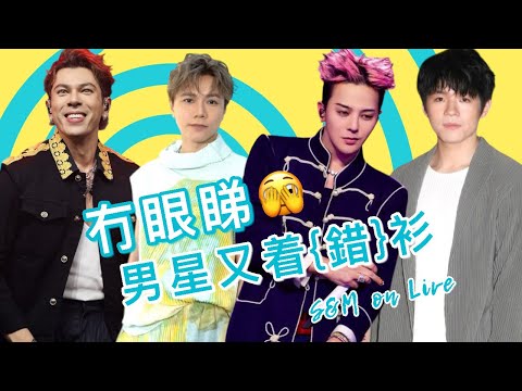  S&M on Live：冇眼睇🫣   男星又着{錯}衫