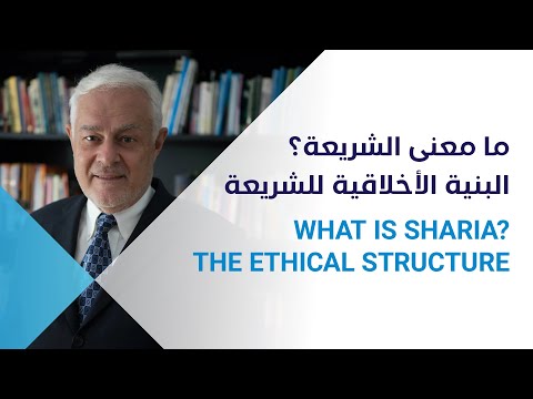 What is Sharia? Part 1 of 3: The Ethical Structure | Speaker: Dr. Wael Hallaq