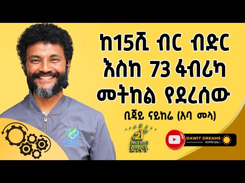 ቢዝነሳችንን እንዴት እንጀምር? @dawitdreams #business #entrepreneur