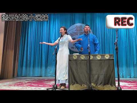 德云社最新小剧场相声 西厢记 赵芸一孙九香