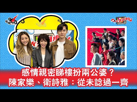 感情親密睇樓扮兩公婆？陳家樂、衛詩雅：從未諗過一齊