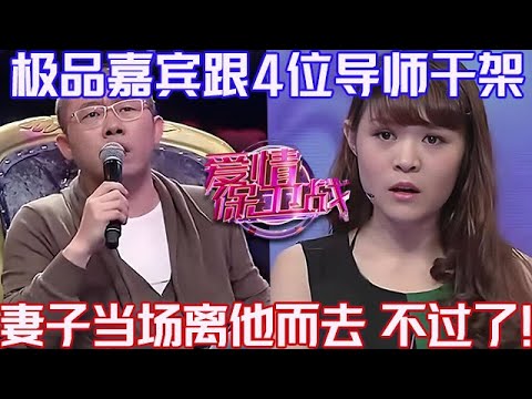 PLUS版【愛情保衛戰】極品嘉賓跟4位導師幹架!妻子當場離他而去不過了,有這種丈夫太丟人!#情感