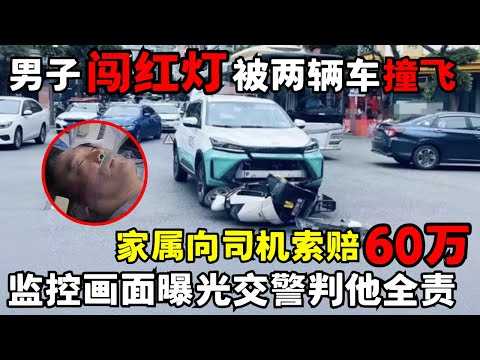 男子闯红灯被两辆车撞飞, 家属问司机索赔60万, 监控画面曝光交警却判男子全责｜走近急诊