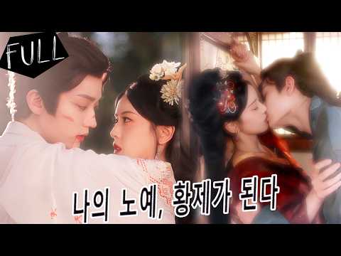 💎전생에 독주로 죽은 그녀, 환생 후 삼심 약혼자를 차버리고 복수를 위해 전 남편을 찾아가지만, 미래 황제는 매일 발을 씻겨주며 그녀에게 반해 벽에 몰아넣고 키스까지 상상한다.