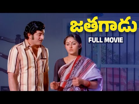 Jathagadu Telugu Full Movie | Krishna | Jayaprada | Sangeetha | Gummadi | Nuthan Prasad