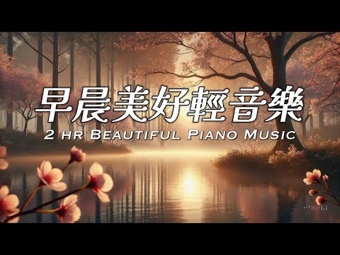 2小時早晨音樂 | 光影斑駁如詩，穿梭於櫻影與晨霧之間，交錯成一幅不言的溫柔 | 2hr of Soft Instrumental Music #轻音乐 #softmusic #引導放鬆