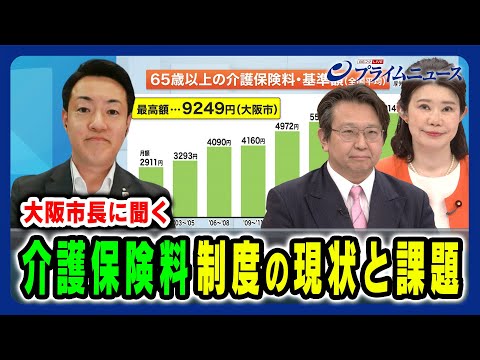 【大阪市・横山市長に聞く】介護保険料値上げと地域差6000円の実情 国光あやの×横山英幸×結城康博 2024/5/21放送＜前編＞