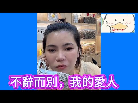 不辭而別，我的愛人！#小元姐姐