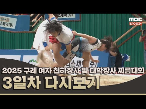 2025 구례 전국 여자 천하장사 및 대학장사 씨름대회 3일차 | 2025.08.24 방송 Korea ssireum