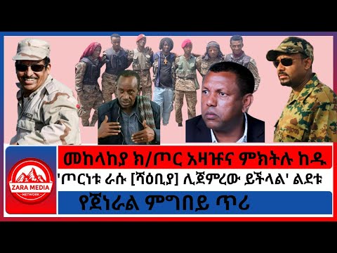 መከላከያ ክ/ጦር አዛዡና ምክትሉ ከዱ/'ጦርነቱ ራሱ [ሻዕቢያ] ሊጀምረው ይችላል' ልደቱ/የጀነራል ምግበይ ጥሪ -10-12 -2025