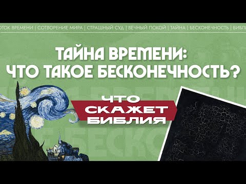 Тайна времени: что такое бесконечность? (Максим Калинин)| Что скажет Библия