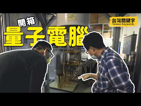 全台最快電腦開箱！量子電腦會顛覆未來嗎？台灣的量子電腦研究到哪一步了？｜Taiwan Keywords EP8(ft.張慶瑞、陳啟東、程家平、黃琮暐)