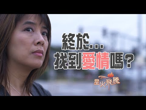 【生命故事】余淑賢《幸福舞台》星火飛騰 443