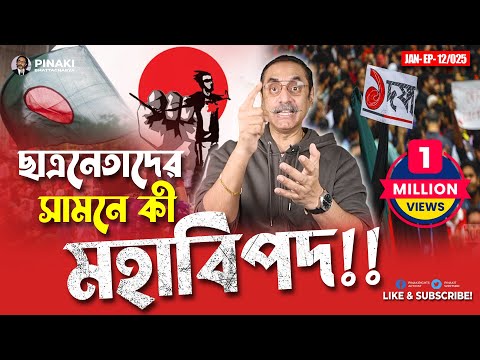 ছাত্রনেতাদের সামনে কী মহাবিপদ !! Pinaki Bhattacharya || The Untold