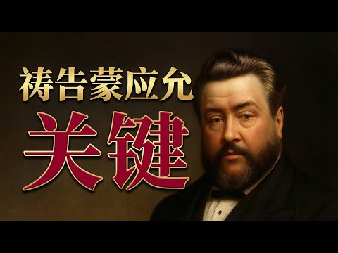 从软弱到大有能力｜司布真教你这样祷告