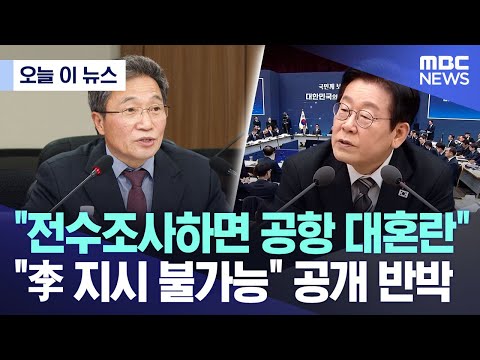 [오늘 이 뉴스] "전수조사하면 공항 대혼란" "李 지시 불가능" 공개 반박 (2025.12.16/MBC뉴스)