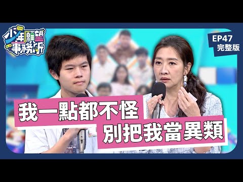 走進亞斯伯格的世界，別把我們當異類！｜少年願望事務所｜EP47完整版｜公視 #鄧惠文 #黃豪平