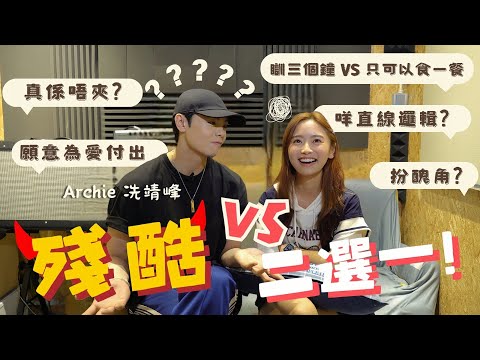 【殘酷二選一🔥】金多多X趙一鳴到底夾唔夾？｜只睡三小時VS只吃一頓？｜你寧願……？｜ft.@Archie Sin冼靖峰