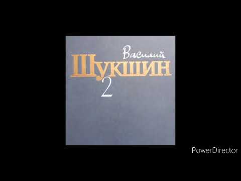 Василий Шукшин  - Далекие зимние вечера. Аудиокнига.