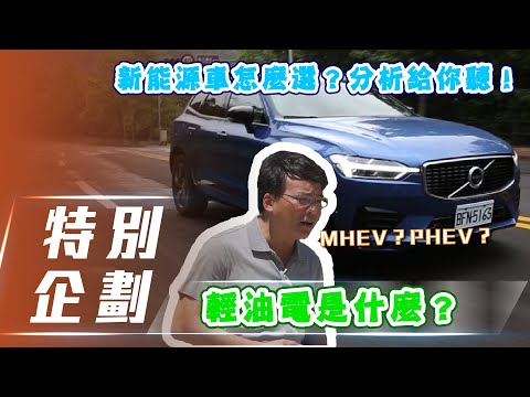 【七小學堂】輕油電是電動車嗎？48V又代表什麼呢？ | 眾多新能源車種該如何選擇？小七哥分析給你聽！【7Car小七車觀點】