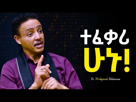በጣም በቀላሉ የሚወደድ ሰው መሆን! - Dr Wodajeneh Meharene | ዶ/ር ወዳጄነህ መሃረነ | Tibeb