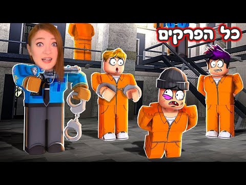 פושעים נגד שוטרים - בניתי בית סוהר הכי מסוכן בעולם! - כל הפרקים