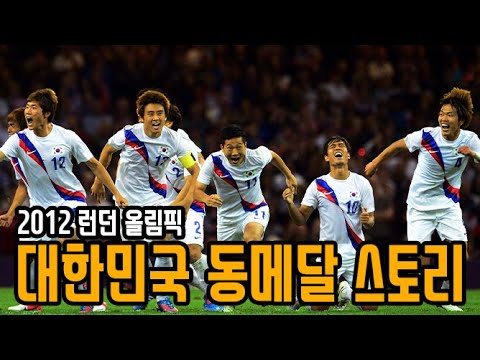 2012 런던 올림픽 대한민국 동메달 스토리 60분 요약
