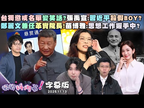 【字幕版】台獨懲戒名單變笑話?張禹宣:習近平殺假BOY?  饒舌慶國父誕辰!姚惠珍王乃伃高唱羊群變獅群  鄭麗文兼任革實院長!苗博雅:思想工作握手中?