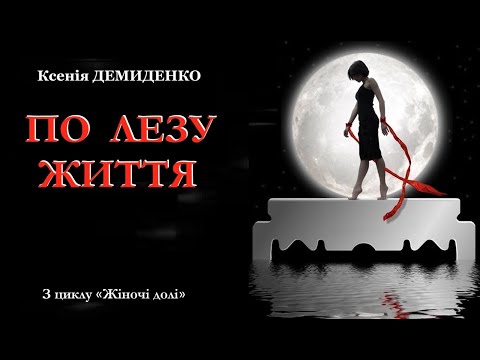ПО ЛЕЗУ ЖИТТЯ. Аудіооповідання. #книгиукраїнською, #історіїжиття, #прокохання