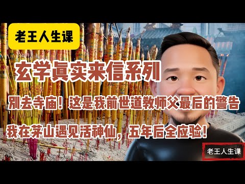 玄学真实来信系列 | 我脑出血濒死，前世师父元神降临救我！茅山道士预言全中… | 别去寺庙！这是我前世道教师父最后的警告…太震撼了 #老王来了 #老王人生课 #玄学 #认知提升 #无广告 #睡前故事