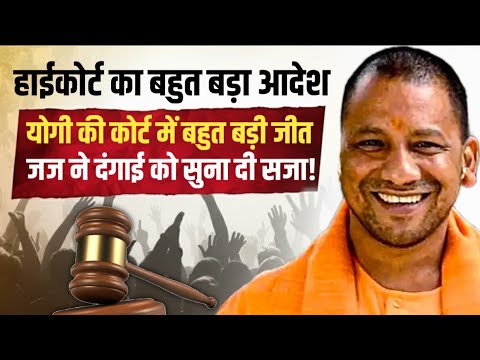 High Court का बहुत बड़ा आदेश, CM Yogi की कोर्ट में जीत जज ने दंगाई को सुनाई सजा! | BJP |Anuj Awasthi