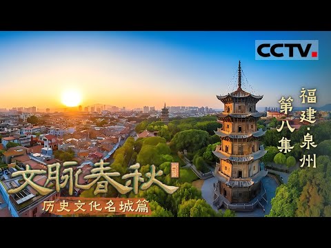 《文脉春秋》08 福建·泉州:走进古代海上丝绸之路的起点 发现充满中国智慧的古代黑科技——历史文化名城篇【CCTV纪录】