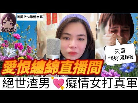 【最新直播A】絕世渣男偷食癡情女, 珠胎暗結難收科 #小元姐姐 #小圓感情分享 #小元妹妹 #廣東話