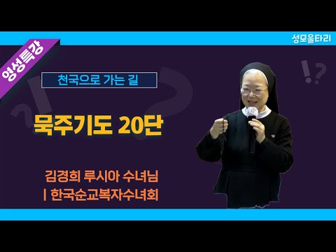 [특강]빵주문055.367.2232|(문자)010.9271.2232|계좌(농협)351.0425.2610.23(이레우리밀)●[영성특강-김경희 수녀님] 묵주기도 20단
