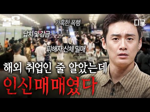 [#프리한19] 누구든 피해자가 될 수 있다💥 해외 취업을 가장한 인신매매 범죄