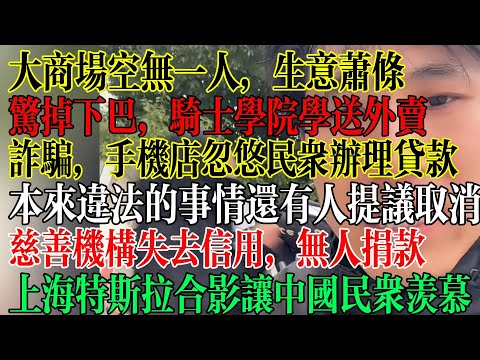 大商场空无一人，生意萧条，惊掉下巴，其实学员培训外卖员，诈骗!手机店忽悠民众办理贷款，本来违法的事情还有人提议取消，慈善机构失去信用，无人捐款  #中國社會 #中國現狀
