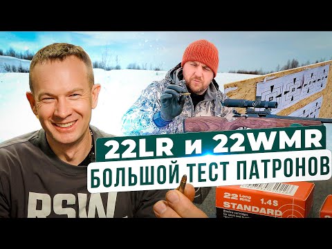 Тест патронов, что выбрать 22 LR и 22 WMR? Что купить для охоты и спорта.
