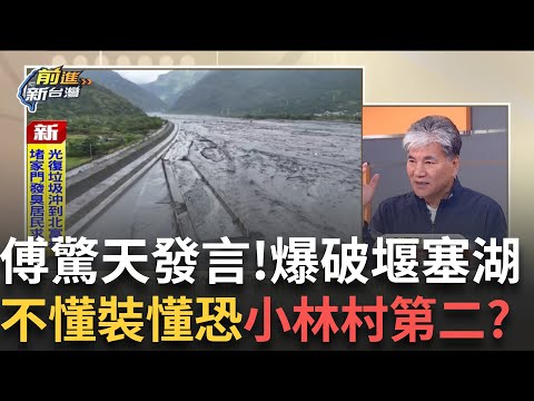 精華｜定向爆破?炸堰塞湖...開出人工溢洪道?控制湖水釋放? 大型機具+人都進不去!李鴻源:爆破馬太鞍溪堰塞湖幾乎不可能│王偊菁 主持│【前進新台灣 精彩】20250925│三立新聞台