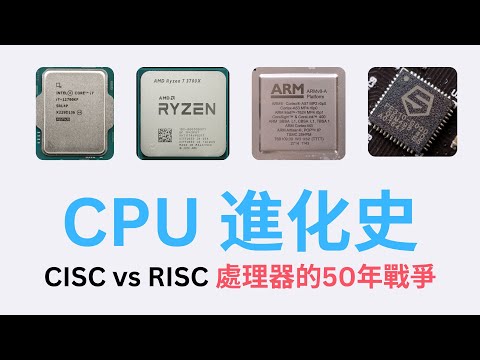 CPU 是怎麼發明的？CISC 跟 RISC 的 50 年戰爭