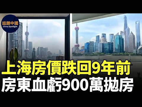 🔥 上海房東加速撤離，血虧900萬拋房，虧70%｜上海房價暴跌，跌回9年前水平｜上海房價大跳水，連豪宅也崩了｜上海房價下跌驚人，一天一個價，有房東每天虧一萬人民幣｜#話題中國