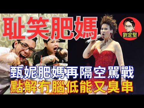 甄妮肥媽駡戰啟示。娛圈趣系列40