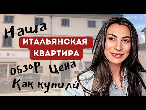 🏠Our APARTMENT IN ITALY. How we bought an apartment in Tuscany WITH ALMOST NO MONEY. Review. Price.