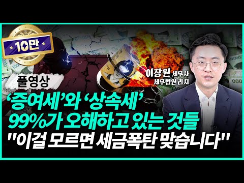 '증여세'와 '상속세' 이렇게만 하세요 "평생 세금 걱정 없습니다"ㅣ이장원 세무사(풀영상)