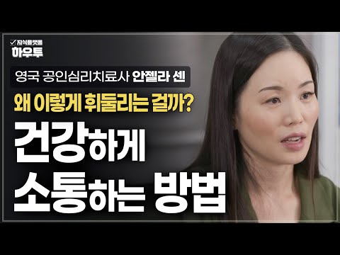 나는 왜 이렇게 휘둘리는 걸까? 건강하게 소통하는 방법 | 영국 공인심리치료사 안젤라 센 | 소통 심리 관계